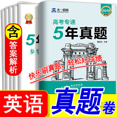 天一高考专递5年真题 2019高考英语