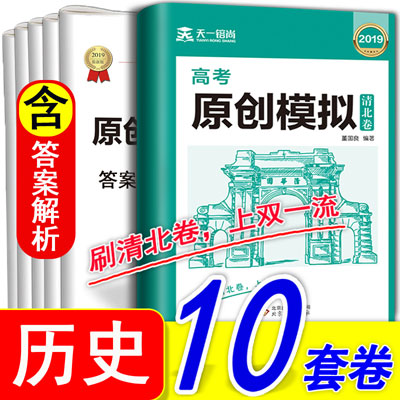 天一高考原创模拟清北卷历史 