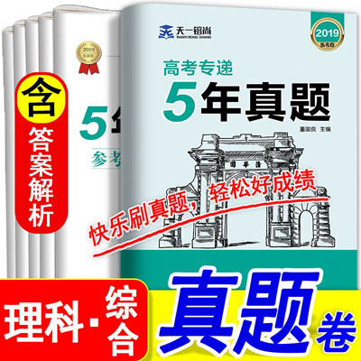 天一高考专递5年真题 2019高考理科综合