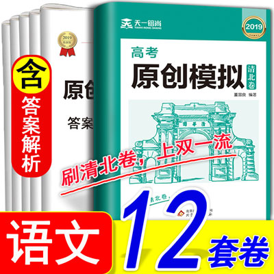 天一高考原创模拟清北卷语文