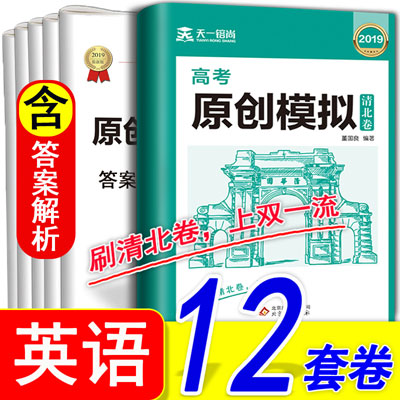 天一高考原创模拟清北卷英语