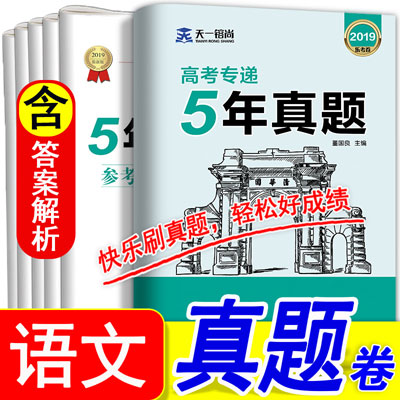 天一高考专递5年真题