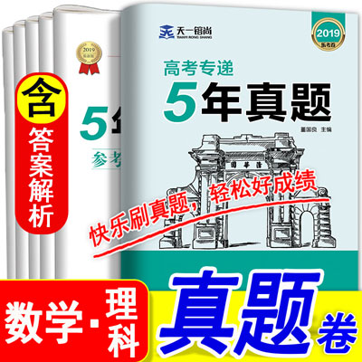 天一高考专递5年真题 理科数学