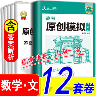 天一高考原创模拟清北卷数学（文科）